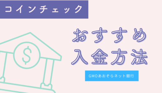【コインチェック】入金方法と銀行振込手順【GMOあおぞらネット銀行の開設】