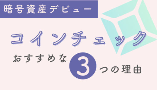 【初心者に優しい】初めての仮想通貨購入はコインチェックがおすすめな【3つの理由】