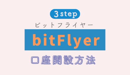 【bitFlyer】口座開設方法を画像でお伝えします！仮想通貨つみたてに最適！【3step】