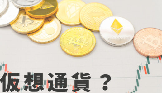 【仮想通貨とは？】仮想のお金？コイン？わかりやすく教えます【初心者でもわかる】