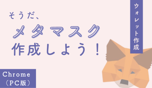 【メタマスク】ウォレットの登録方法！仮想通貨のお財布をつくろう【PC版】