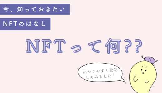 【NFTってなに？】難しい言葉は使わずに簡単に解説【改ざんできない番号がついたデジタルデータ】