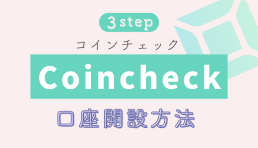 【コインチェック】口座開設は簡単にできます！仮想通貨の始め方！【3step】