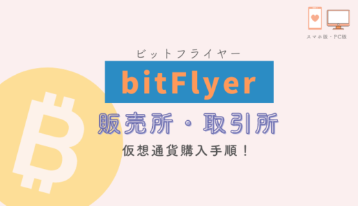 bitFlyerで仮想通貨を買う手順！スマホ版、ブラウザ版で解説【販売所・取引所】