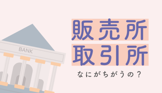 【仮想通貨購入のとき】販売所と取引所のちがい【どっちで買えばいいの？】
