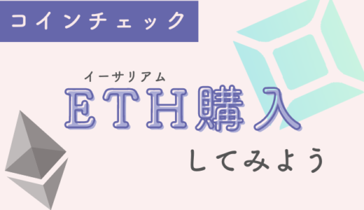 【ETHの購入方法】コインチェックの販売所でETHを買ってみる