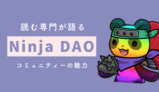 【Ninja DAO】国内最大級のNFTコミュニティーに入ってみた【ROM専が語るDAOの話】