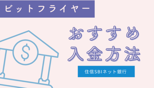 【bitFlyer】銀行振込での入金方法【住信SBIネット銀行口座開設】