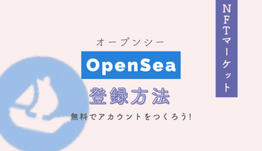 【OpenSeaの始め方】NFTアートを購入するために登録しよう【初心者でもできる】