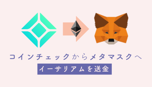 【初心者向け】コインチェックからメタマスクにETHを送金する方法【イーサリアム送金】