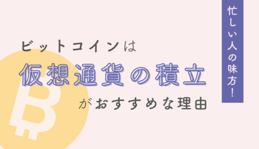 【bitFlyer】忙しい主婦の仮想通貨積立でおすすめな取引所！ビットコインを積立しよう！