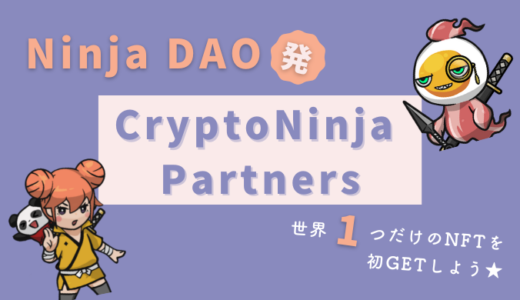 【CryptoNinja Partners】イーサリアムNFTを買う機会がついに来たよ！【NFTコレクション】