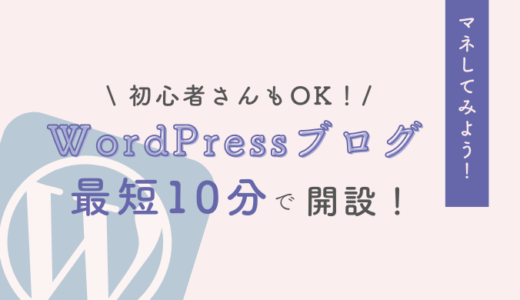 【初心者向け】WordPressブログを最短10分で開設する手順【ConoHa WING】