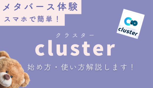 cluster（クラスター）でメタバースを体験してみよう！【始め方・使い方解説】