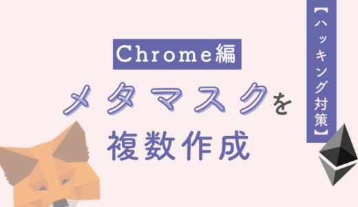 メタマスクを複数作成する方法【ハッキング対策しよう】