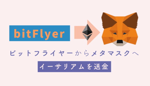bitFlyerからメタマスクにETHを送金する方法【イーサリアム】