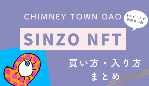 SINZO NFTの買い方CHIMNEY TOWN DAOへの入り方【画像付きで解説します】