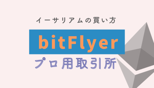bitFlyerの取引所でイーサリアム（ETH）を買う方法【画像付きで解説】